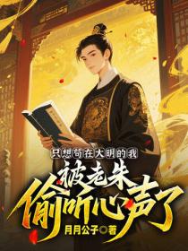 隻想苟在大明的我，被老朱偷聽心聲了