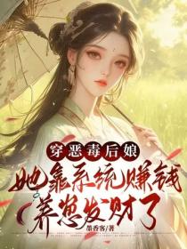 穿惡毒後娘，她靠係統賺錢養崽發財了