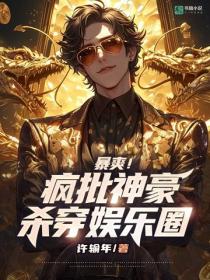 暴爽！疯批神豪杀穿娱乐圈