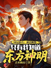 国运擂台：神话断绝，只有我知道东方神明