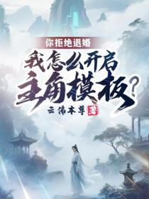 你拒絕退婚，我怎麽開啟主角模板？