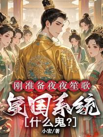 剛準備夜夜笙歌，複國係統什麽鬼？