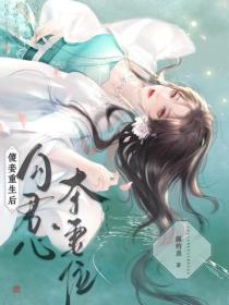 傻妾重生後，勾君心，奪妻位