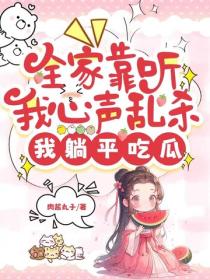 全家靠聽我心聲亂殺，我躺平吃瓜