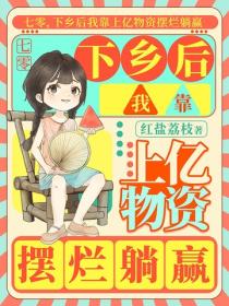 七零，下鄉後我靠上億物資擺爛躺贏