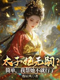 太子妃無嗣？簡單，我幫她不就行了