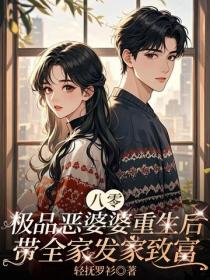 八零極品惡婆婆重生後，帶全家發家致富