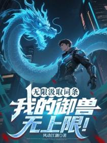 无限汲取词条，我的御兽无上限！