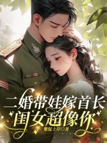 二婚帶娃嫁首長，閨女超像你