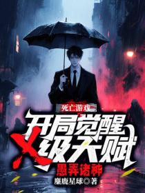 死亡遊戲：開局覺醒x級天賦，愚弄諸神