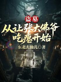 盗墓，从让张大佛爷吃瘪开始