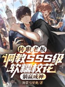 转职老板：调教SSS级软糯校花，躺赢成神