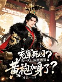 充軍死囚？我一天一碗豬腳飯，黃袍加身了？