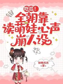 吃瓜！全朝靠讀萌娃心聲崩人設