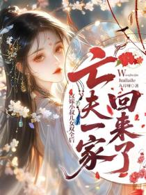 改嫁小叔兒女雙全後，亡夫一家回來了