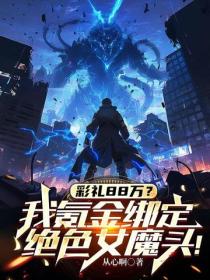 彩禮88萬？我氪金綁定絕色女魔頭！