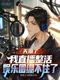 天塌了，我直播整活，娱乐圈绷不住了