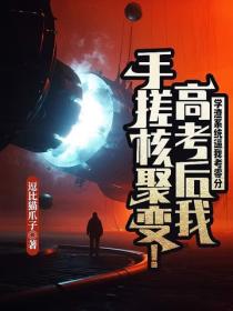 学渣系统逼我考零分，高考后我手搓核聚变！