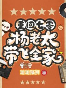 重回七零，楊老太帶飛全家