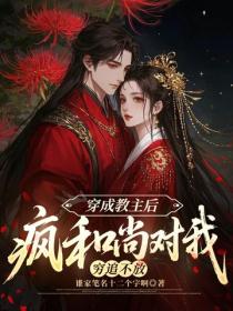 穿成教主後，瘋和尚對我窮追不放