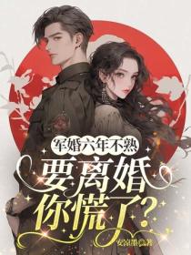 軍婚六年不熟，要離婚你慌了？
