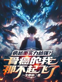 病越重实力越强？骨癌的我那不起飞了
