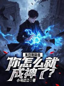 末日剛降臨，你怎麽就成神了？