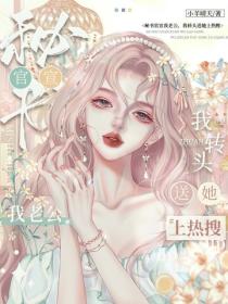 秘書官宣我老公，我轉頭送她上熱搜