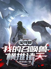 寶可夢：我的召喚獸橫推諸天
