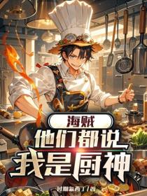 海賊：他們都說我是廚神