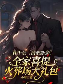 真千金清醒斷親！全家喜提火葬場大禮包