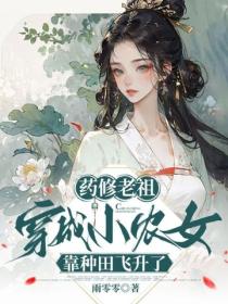藥修老祖穿成小農女，靠種田飛升了
