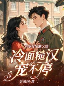 八零村姑懶又嬌，冷麵糙漢寵不停