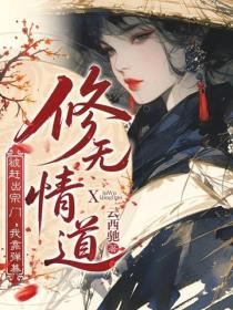 被趕出宗門，我靠彈幕改修無情道