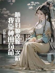 隨寡婦娘改嫁三次後，我靠種田苟命