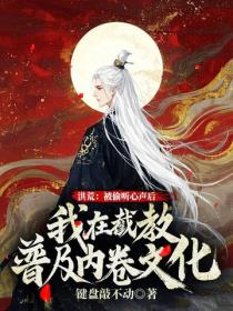 洪荒：被偷聽心聲後，我在截教普及內卷文化