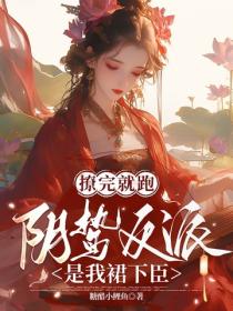 撩完就跑，陰鷙反派是我裙下臣