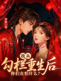 我從勾欄重生後，你們在怕什麽？