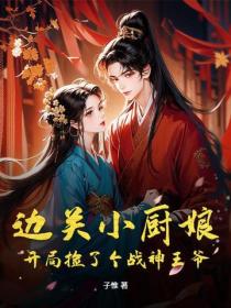 邊關小廚娘：開局撿了個戰神王爺