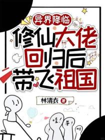 異界降臨，修仙大佬回歸後帶飛祖國