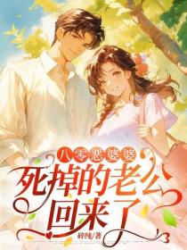 八零惡婆婆，死掉的老公回來了