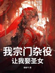 我宗門雜役，讓我娶聖女？