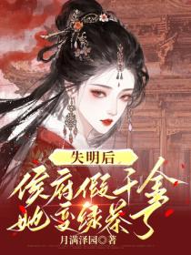 失明後，侯府假千金她變綠茶了