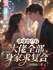 淨身出戶後，大佬全部身家求複合