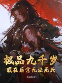 極品九千歲：我在大周朝無法無天