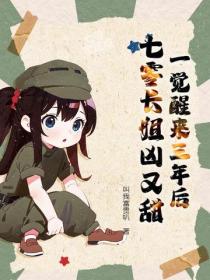 一覺醒來三年後，七零長姐凶又甜