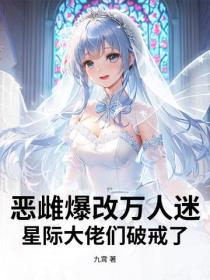 惡雌爆改萬人迷，星際大佬們破戒了