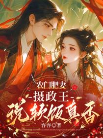 農門肥妻：攝政王說軟飯真香