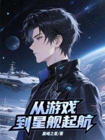 從遊戲到星艦起航