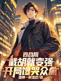 四合院：截胡就變強，開局饞哭眾禽！